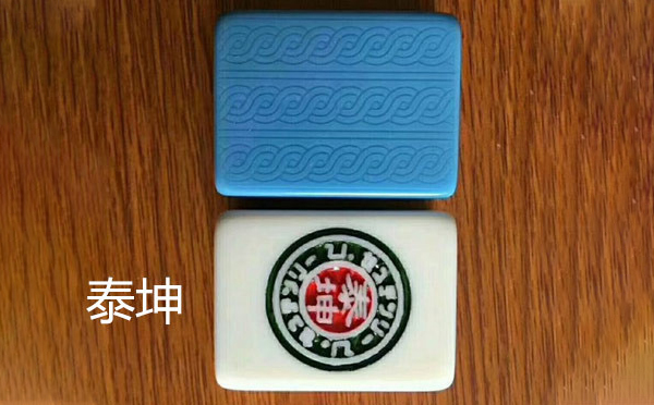 泰坤兰州新区麻将 泰坤兰州新区麻将